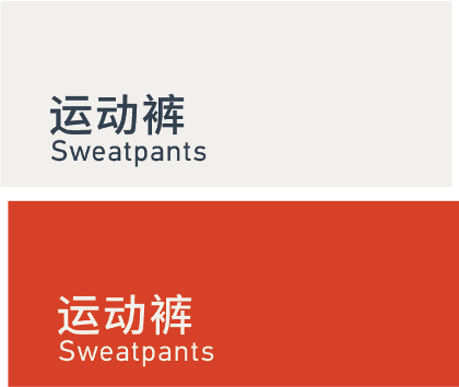 Sweatpants 运动裤