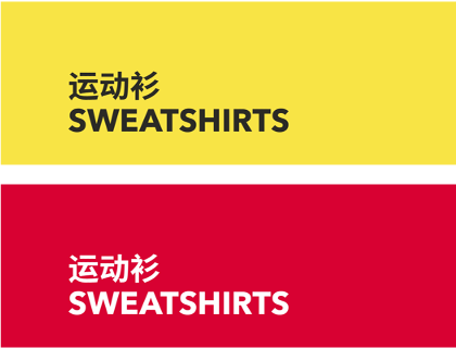 SWEATSHIRTS 运动衫
