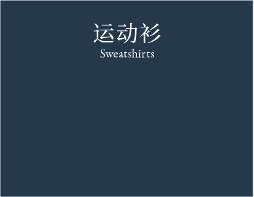Sweatshirts 运动衫