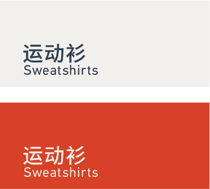 Sweatshirts 运动衫