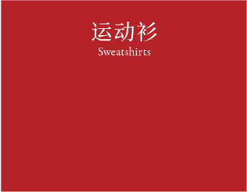Sweatshirts 运动衫