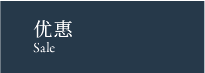 Sale 优惠