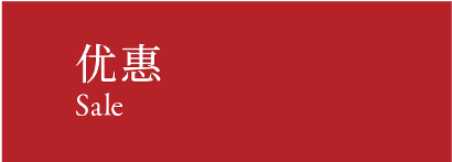 Sale 优惠