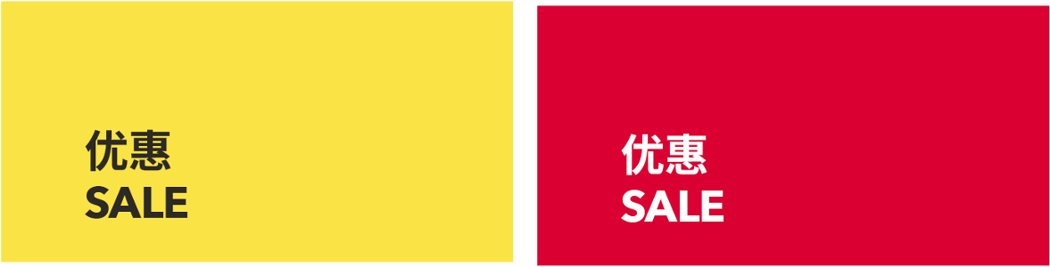 SALE 优惠