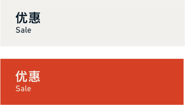 Sale 优惠