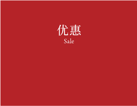 Sale 优惠