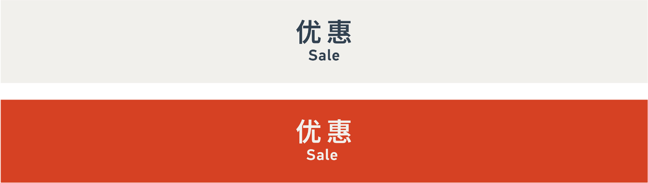 Sale 优惠