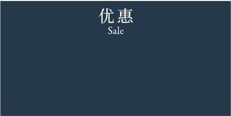 Sale 优惠