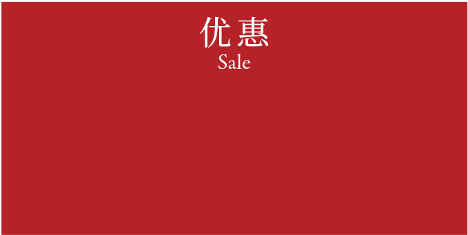 Sale 优惠