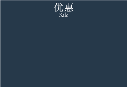 Sale 优惠