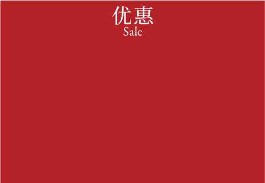 Sale 优惠
