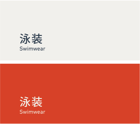 Swimwear 泳装