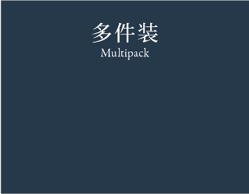 Multipack 多件装