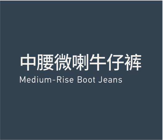 Medium-Rise Boot Jeans 中腰微喇牛仔裤