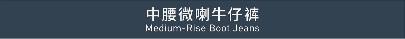 Medium-Rise Boot Jeans 中腰微喇牛仔裤
