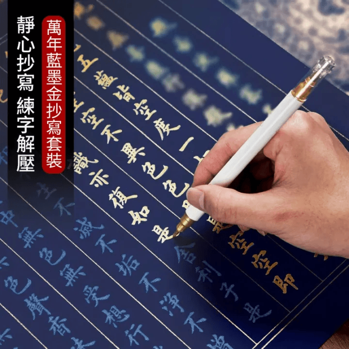 萬年藍佛經臨摹字帖