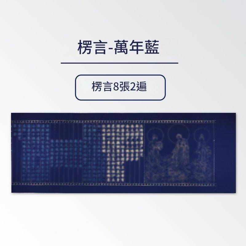 萬年藍佛經臨摹字帖