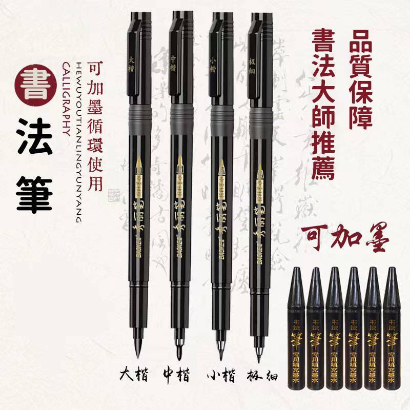 可加墨秀麗水毛筆 