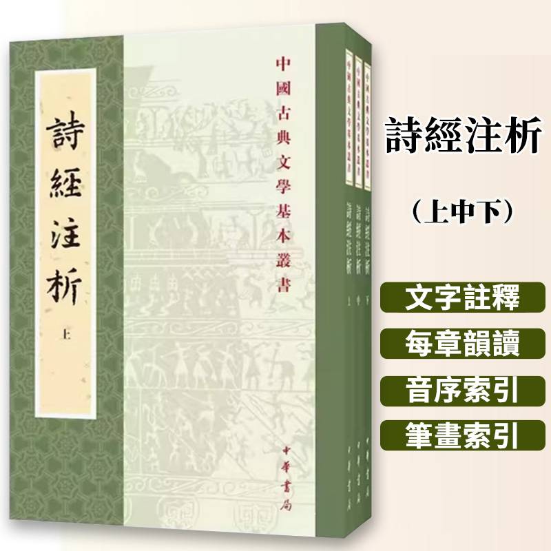 詩經註析上中下冊