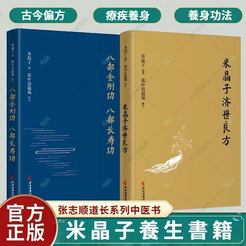 新版米晶子濟世良方