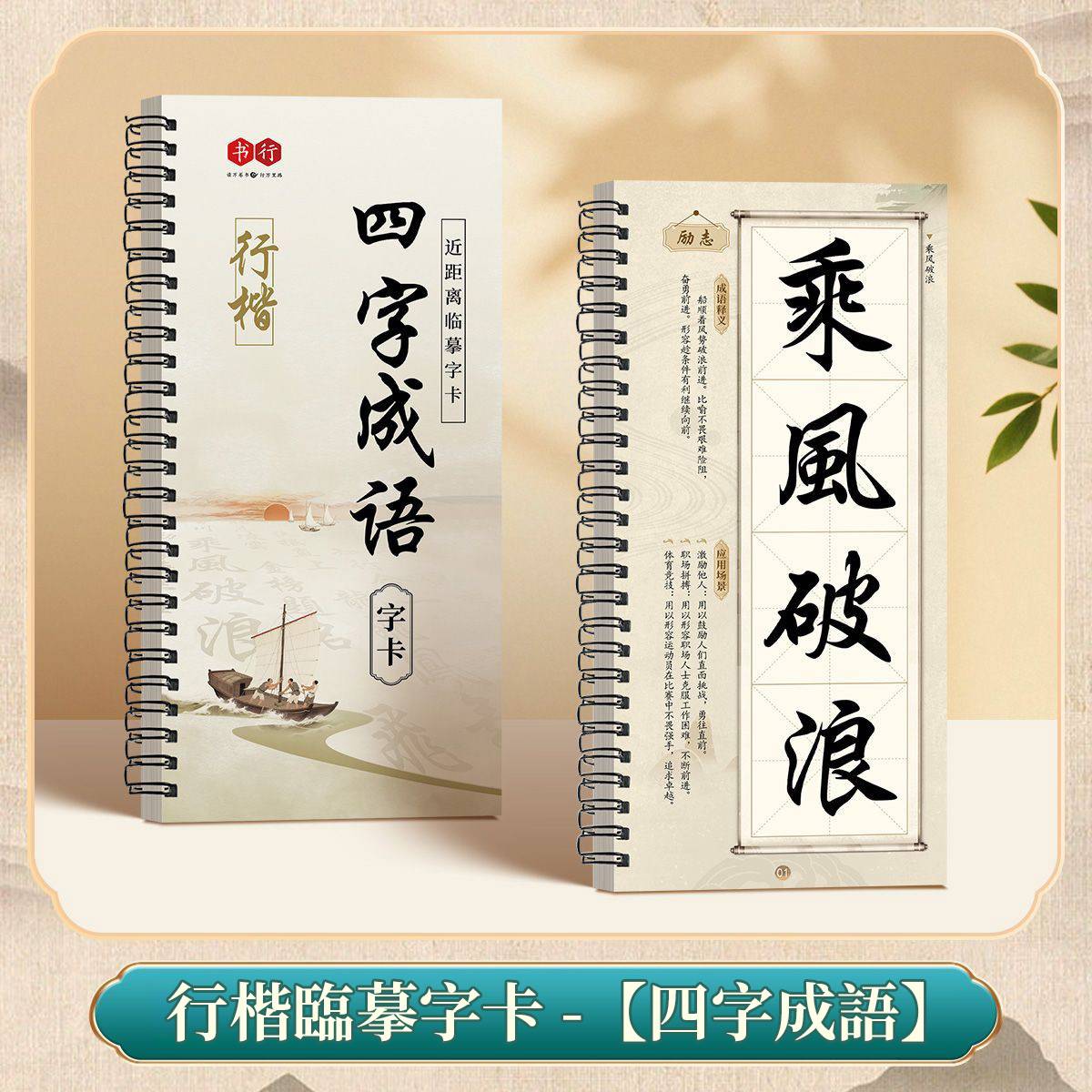 行楷近距離臨摹字卡