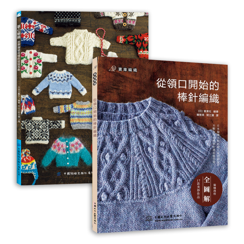 手工編織指南《领口开始棒针编织》《掌心编织》