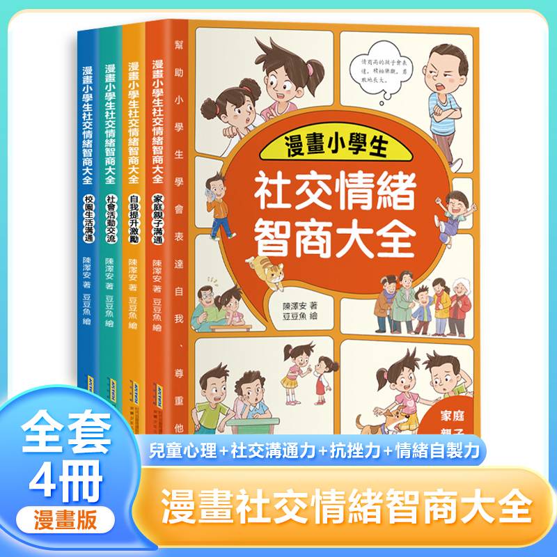 漫畫小學生社交情商大全【4冊】