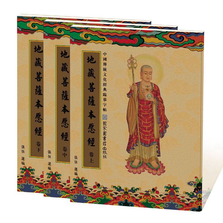 繁體地藏菩薩本願經