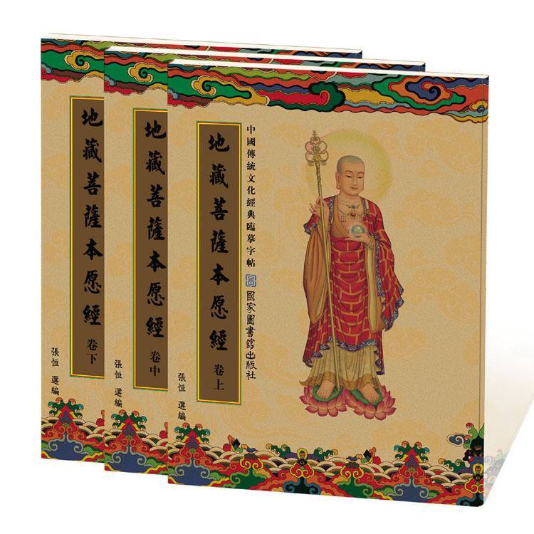 繁體地藏菩薩本願經