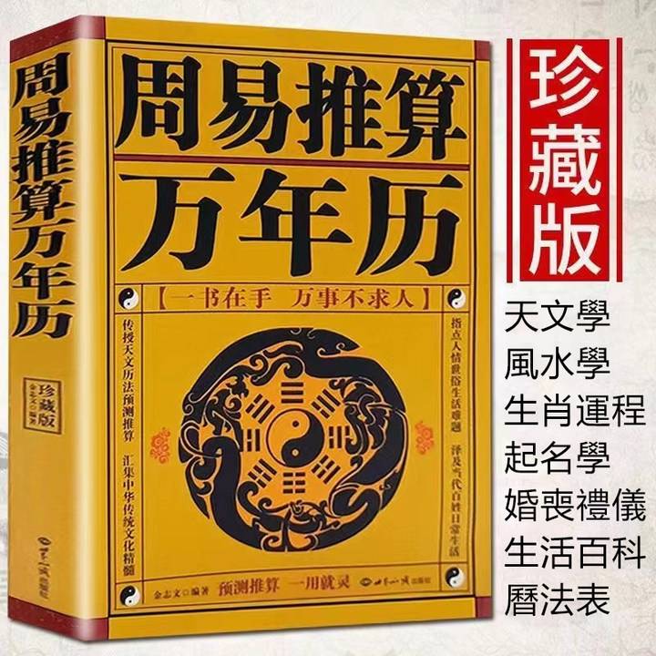 周易推算 萬年曆