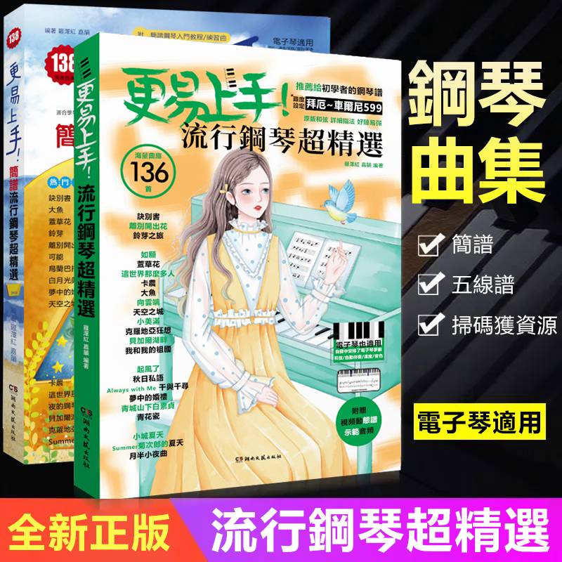 鋼琴曲譜書【2冊】
