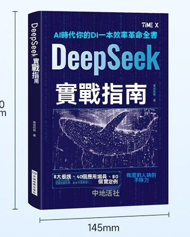 Deepseek實戰指南