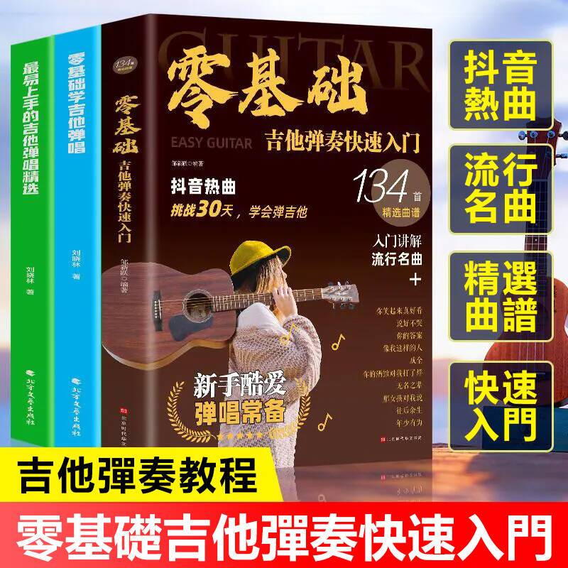 《零基礎吉他彈奏》