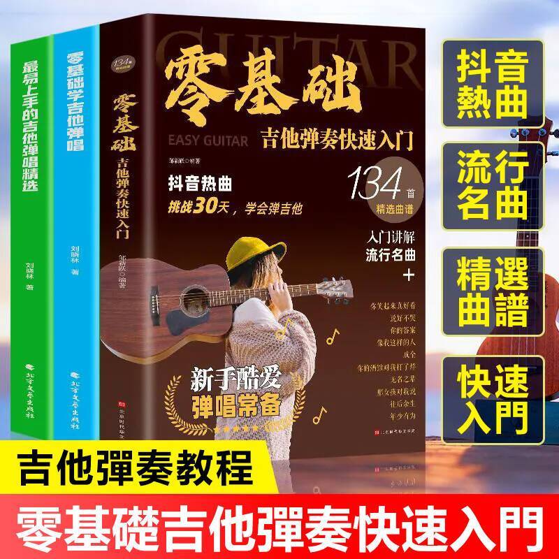 《零基礎吉他彈奏》