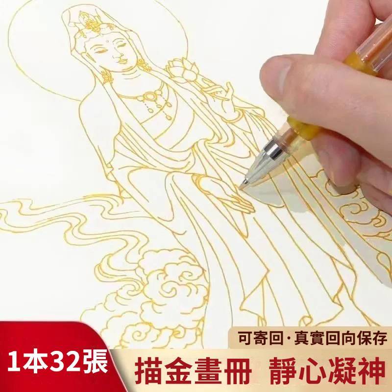 描金 32 尊像臨摹畫冊