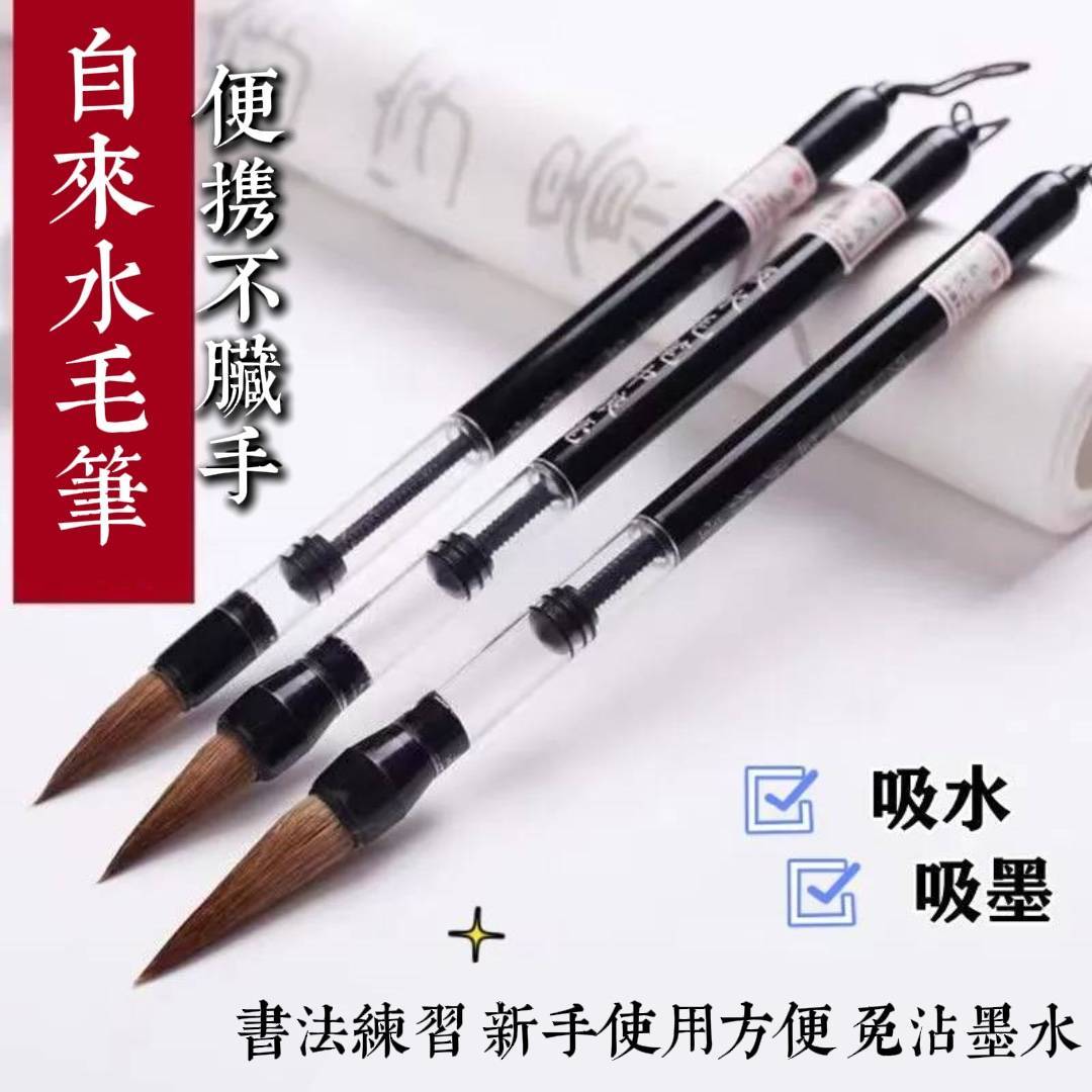 吸水毛筆套装