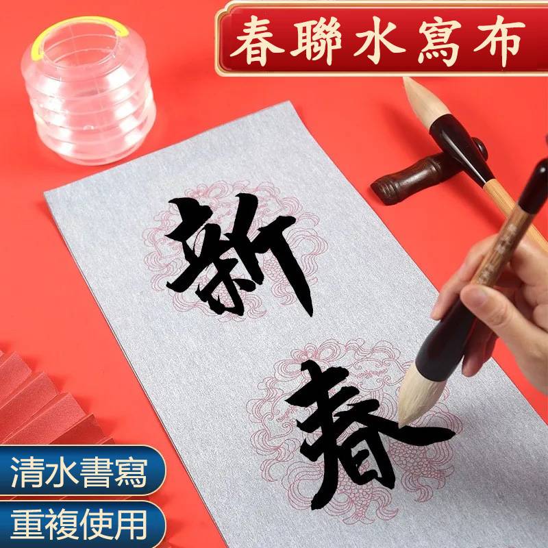 春節對聯水寫布