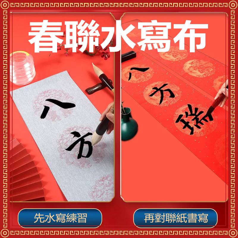 春節對聯水寫布