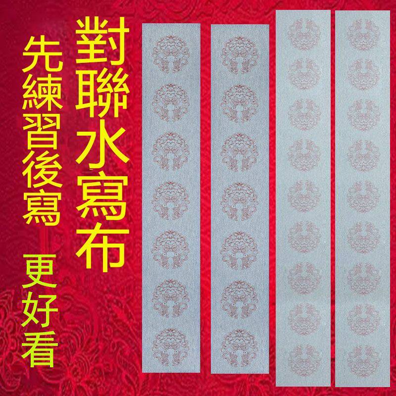 春節對聯水寫布