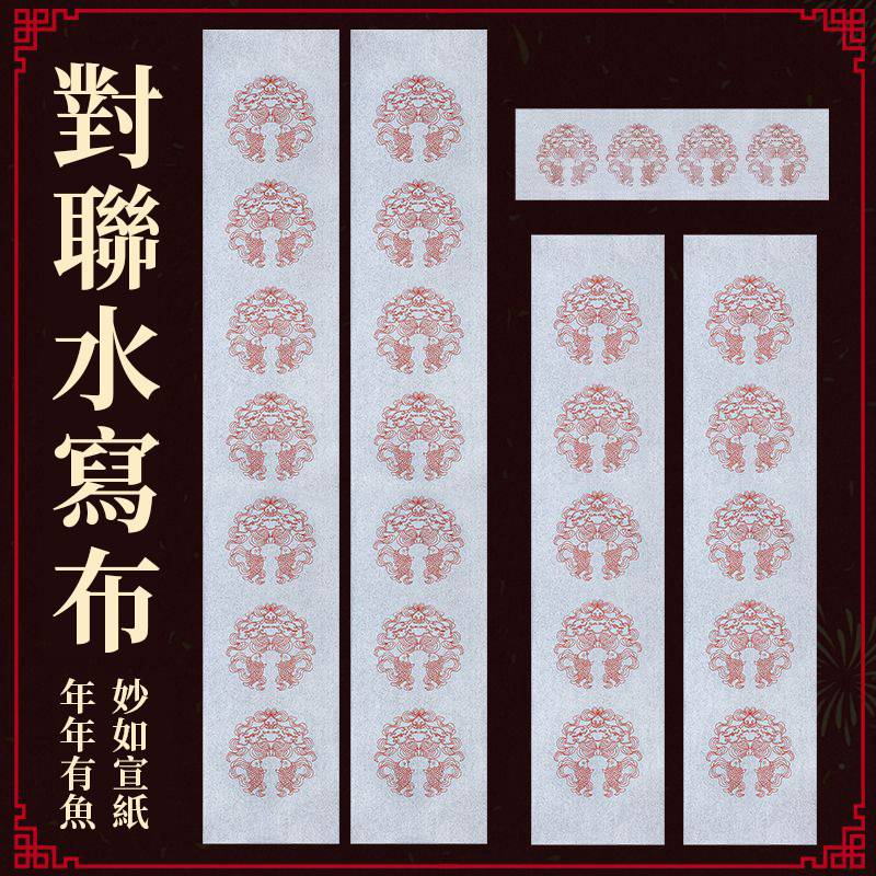 春節對聯水寫布