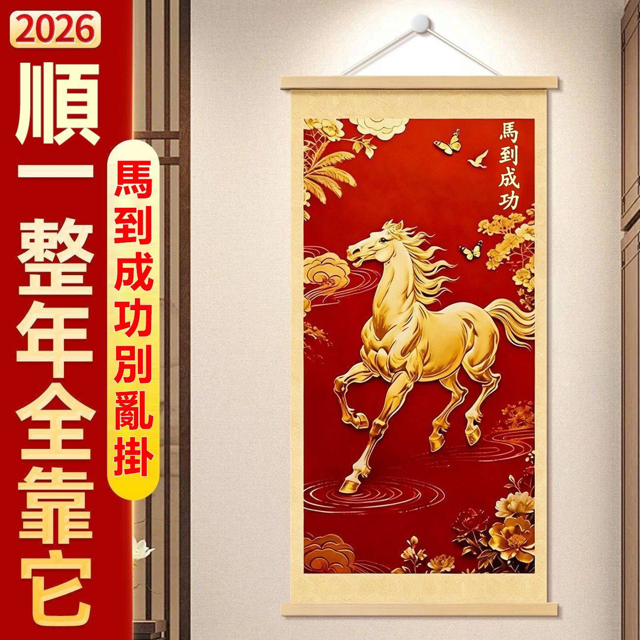 2026 馬年吉祥掛畫