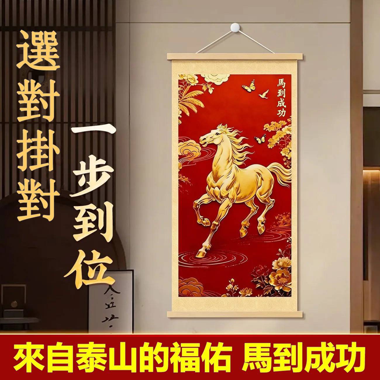 2026 馬年吉祥掛畫