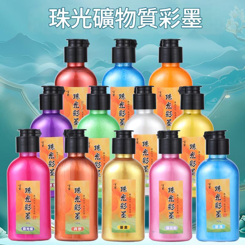 礦物金屬炫彩墨汁