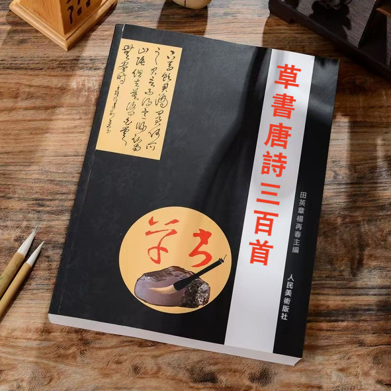 草書唐詩三百首字帖