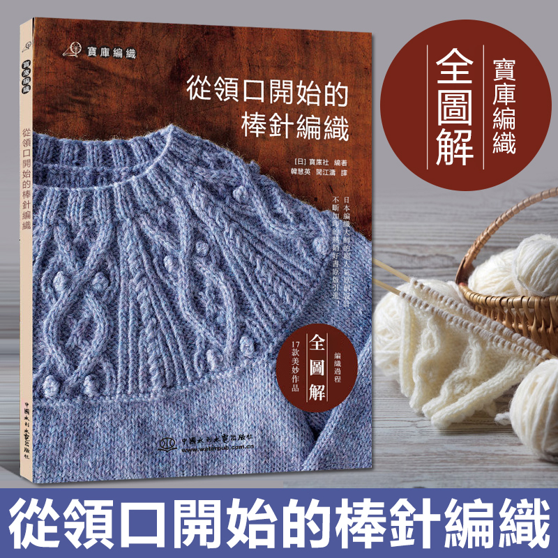 手工編織指南《领口开始棒针编织》《掌心编织》