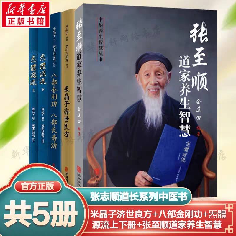 新版米晶子濟世良方