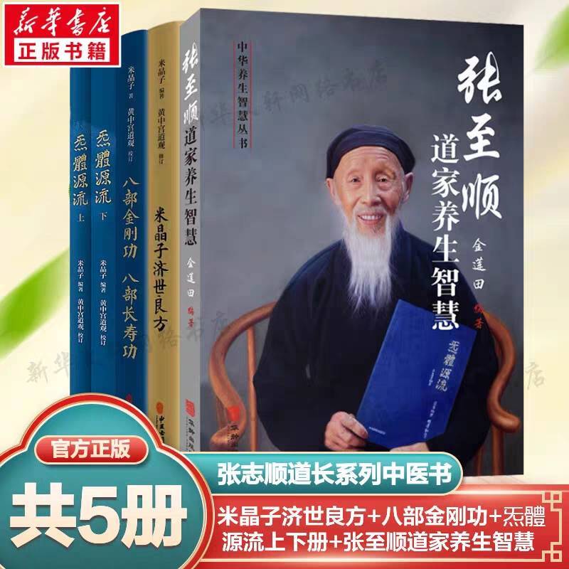 新版米晶子濟世良方