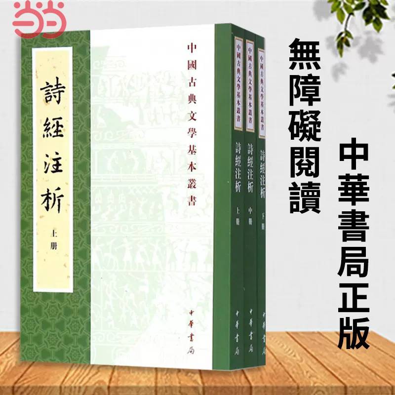 詩經註析上中下冊