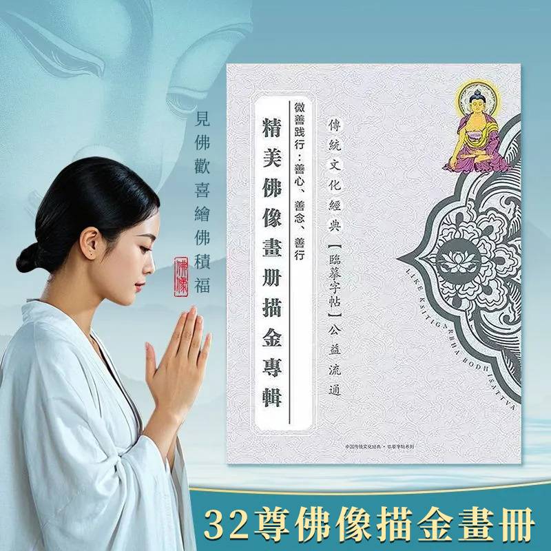 描金 32 尊像臨摹畫冊