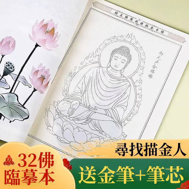 描金 32 尊像臨摹畫冊